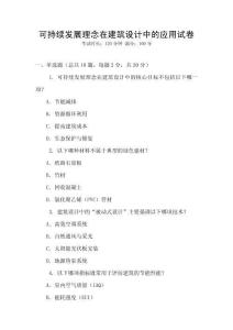 可持續(xù)發(fā)展理念在建筑設(shè)計(jì)中的應(yīng)用試卷