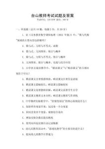 臺山教師考試試題及答案