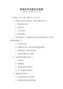 審核員考試題目及答案