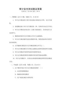 審計(jì)安全測(cè)試題及答案