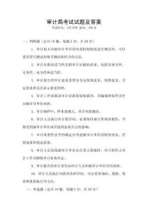 審計(jì)局考試試題及答案