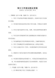 審計工作面試題及答案