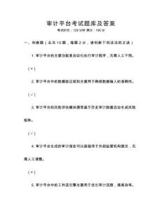 審計(jì)平臺(tái)考試題庫(kù)及答案