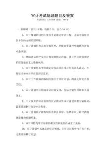審計(jì)考試規(guī)劃題目及答案
