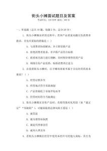 街頭小攤面試題目及答案