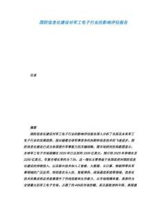 國(guó)防信息化建設(shè)對(duì)軍工電子行業(yè)的影響評(píng)估報(bào)告