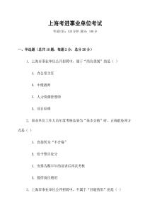 上?？歼M(jìn)事業(yè)單位考試