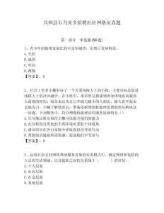 共和縣石乃亥鄉(xiāng)招聘社區(qū)網(wǎng)格員真題附答案詳解