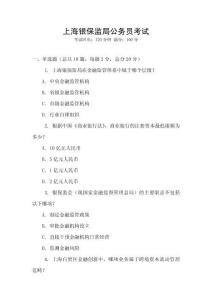 上海銀保監(jiān)局公務(wù)員考試