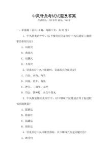 中風針灸考試試題及答案