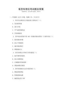 客貨車?yán)碚摽荚囶}及答案