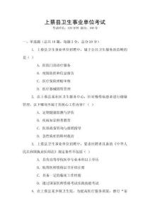 上蔡縣衛(wèi)生事業(yè)單位考試