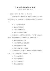 合肥擇校考試卷子及答案