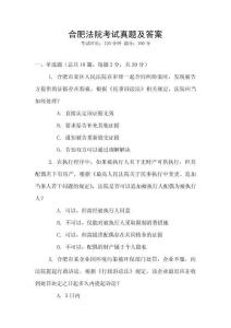 合肥法院考試真題及答案
