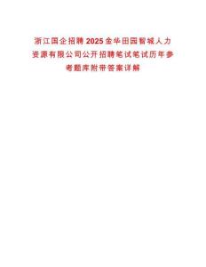 浙江國(guó)企招聘2025金華田園智城人力資源有限公司公開招聘筆試筆試歷年參考題庫附帶答案詳解