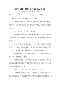 吉寧2024物理高考試卷及答案
