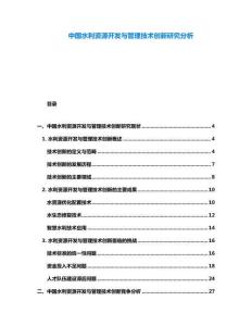 中国水利资源开发与管理技术创新研究分析