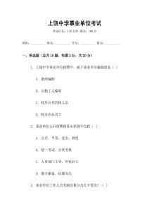 上饒中學(xué)事業(yè)單位考試