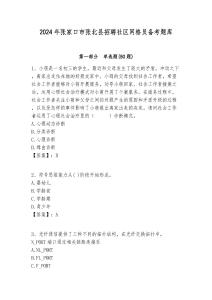 2024年張家口市張北縣招聘社區網格員備考題庫附答案詳解