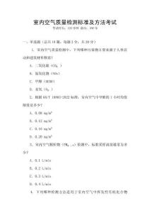 室內(nèi)空氣質(zhì)量檢測(cè)標(biāo)準(zhǔn)及方法考試