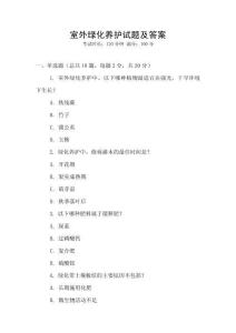 室外綠化養(yǎng)護試題及答案