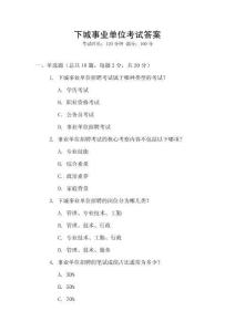 下城事業(yè)單位考試答案