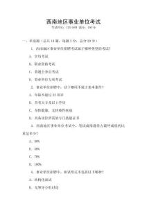 西南地區(qū)事業(yè)單位考試