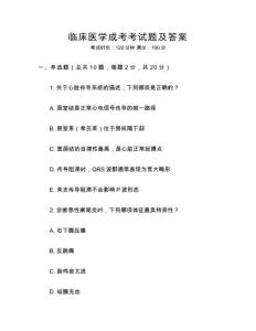 臨床醫(yī)學(xué)成考考試題及答案