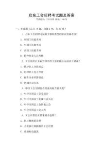 啟東工會(huì)招聘考試題及答案