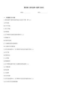 第四章 現(xiàn)代戰(zhàn)爭 題庫(2025)