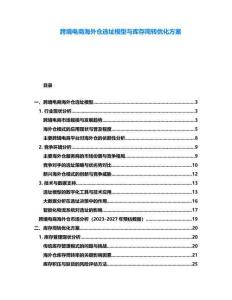 跨境電商海外倉選址模型與庫存周轉優化方案