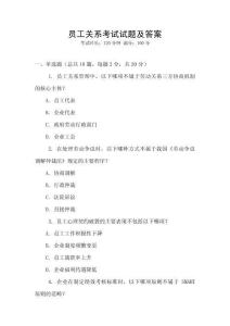 員工關(guān)系考試試題及答案