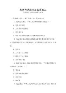 憲法考試題庫及答案高三