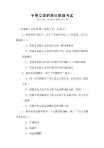 不用交錢的事業(yè)單位考試