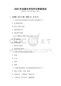 2025年法律文書寫作與審核考試