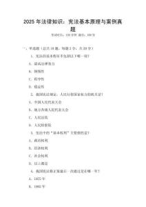 2025年法律知識：憲法基本原理與案例真題
