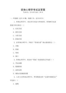 咨詢心理學(xué)考試及答案