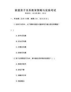 家庭親子關(guān)系教育策略與實(shí)施考試