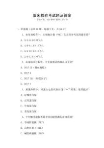 臨床檢驗考試題及答案