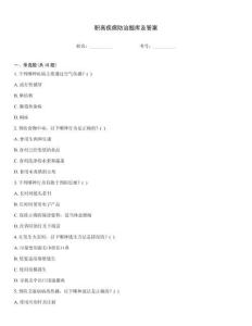 職高疾病防治題庫及答案