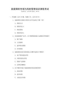家庭保險市場與風險管理培訓課程考試