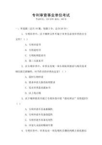 專利審查事業(yè)單位考試