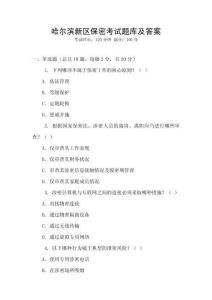 哈爾濱新區(qū)保密考試題庫及答案