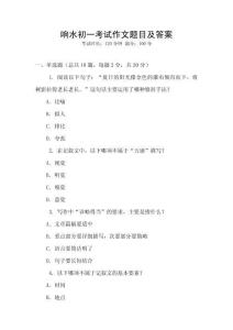 響水初一考試作文題目及答案