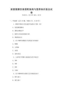 家庭健康飲食搭配指南與營養知識普及試卷