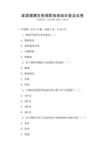 家庭健康飲食搭配指南知識普及試卷