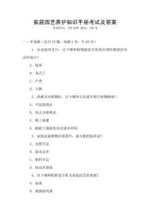 家庭園藝養(yǎng)護知識手冊考試及答案