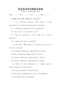 商業(yè)英語考試模板及答案