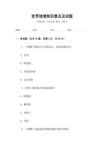 世界地理知識普及及試題