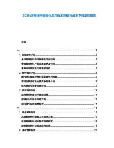 2026超導材料規(guī)?；瘧眉夹g(shù)突破與成本下降路徑報告